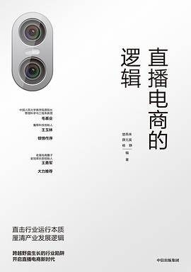 直播电商的逻辑