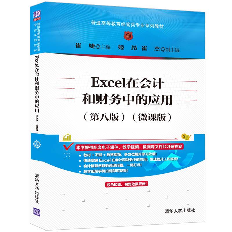 Excel在会计和财务中的应用（第八版）（微课版）（普通高等教育经管类专业系列教材）