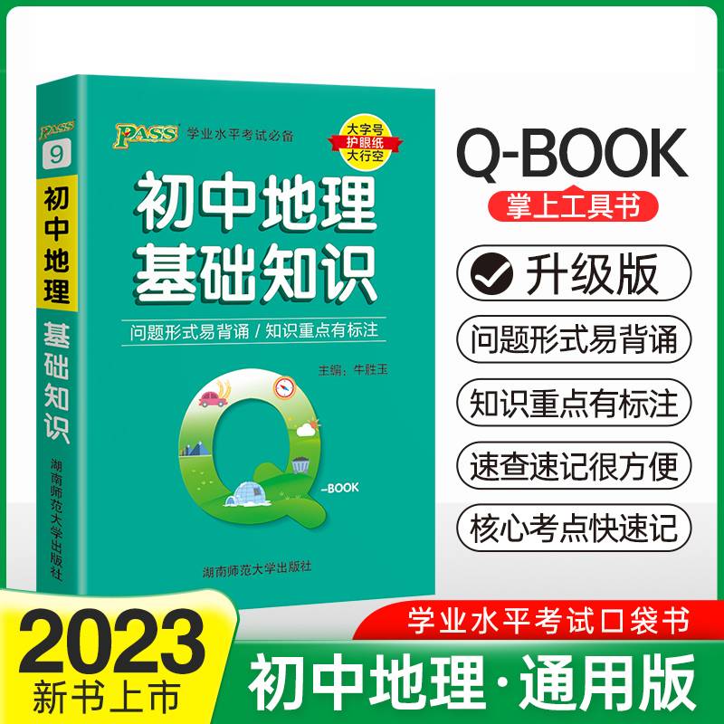 22版Q-BOOK--9.初中地理基础知识