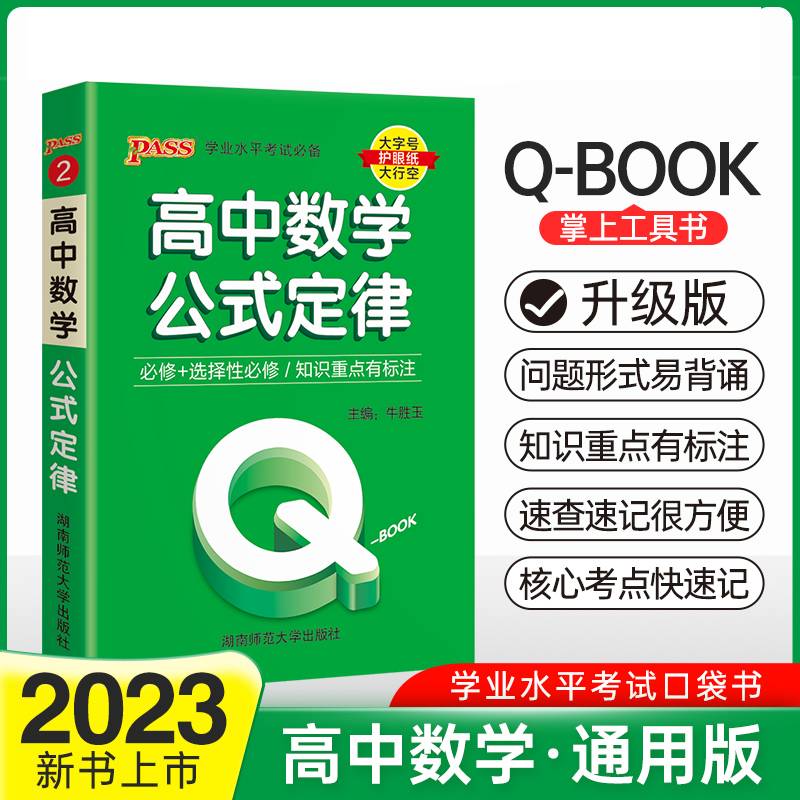 22版Q-BOOK--2.高中数学公式定律·新教材