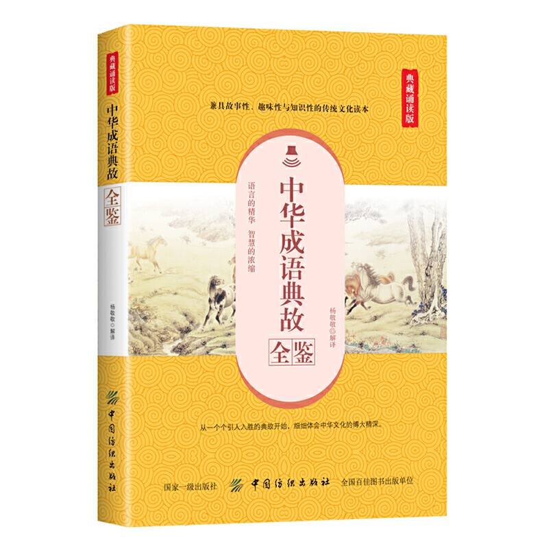 中华成语典故全鉴（典藏诵读版）