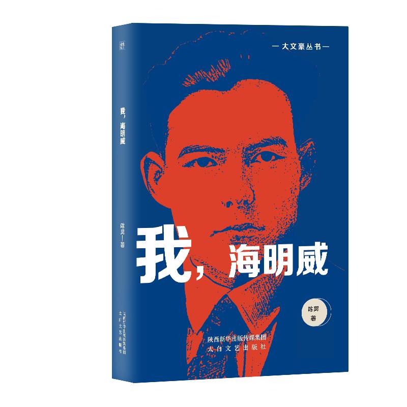 大文豪丛书：我，海明威