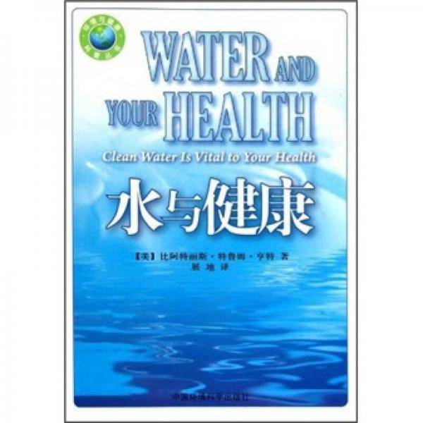 水与健康