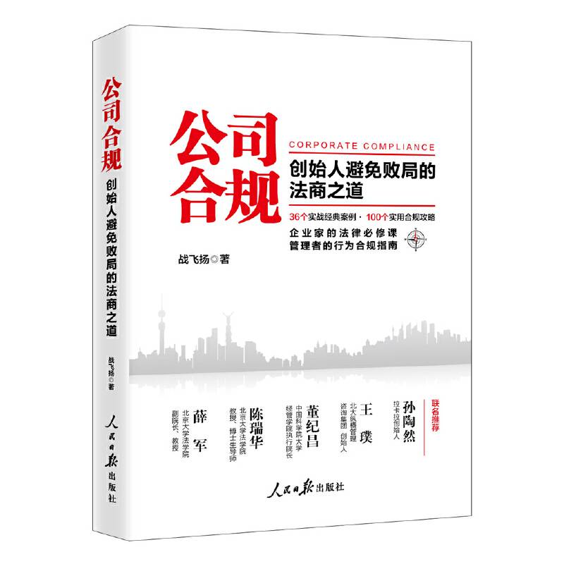 公司合规：创始人避免败局的法商之道