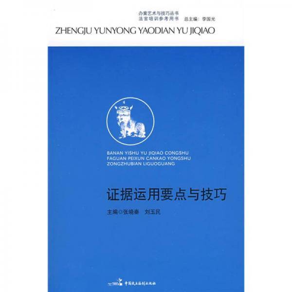 证据运用要点与技巧