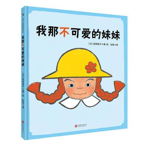 我那不可爱的妹妹