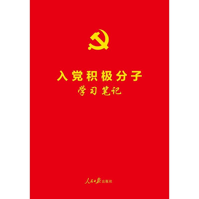 入党积极分子学习笔记