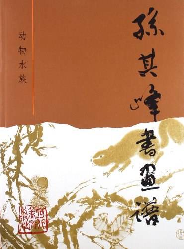 孙其峰书画谱