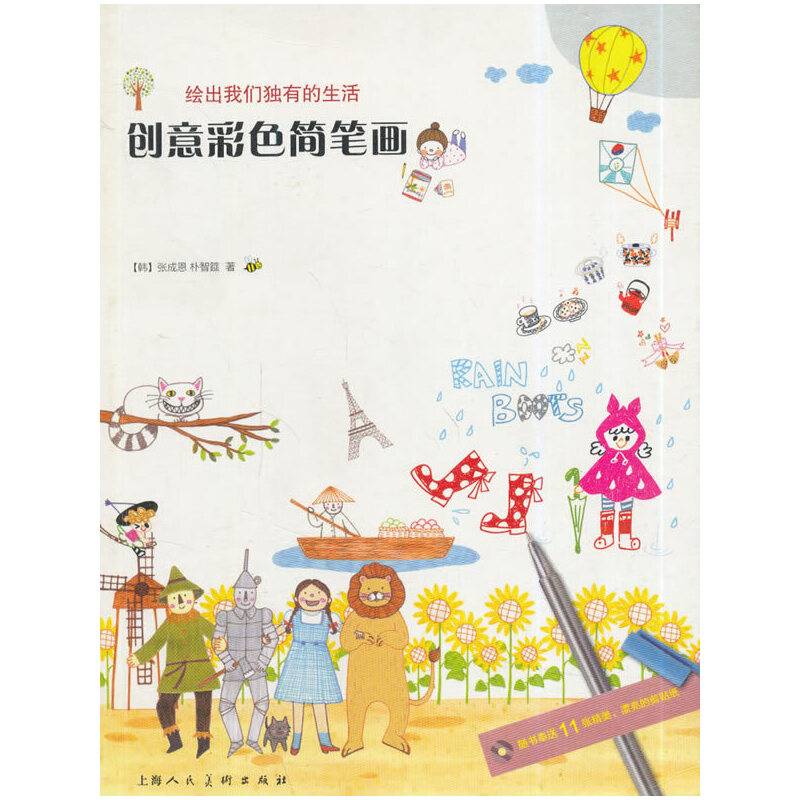 创意彩色简笔画---绘出我们独有的生活