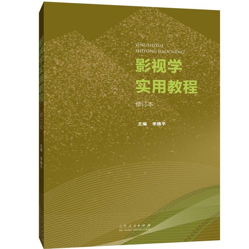 影视学实用教程（修订本）
