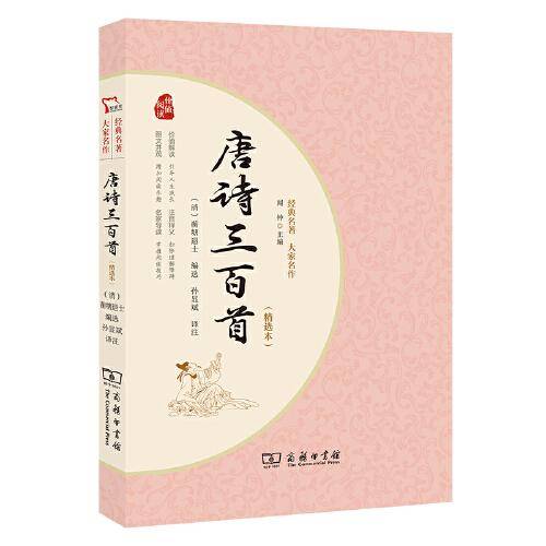 唐诗三百首(精编本）九年级上册课外阅读？全注全译无障碍阅读 一本书看尽大唐的宝藏诗人