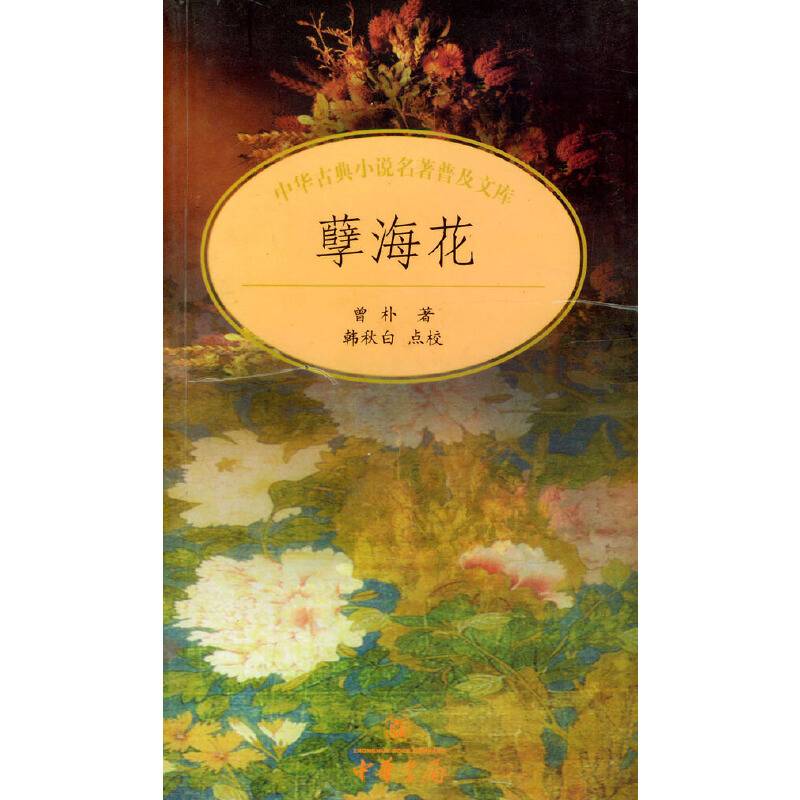 中华古典小说名著普及文库--孽海花