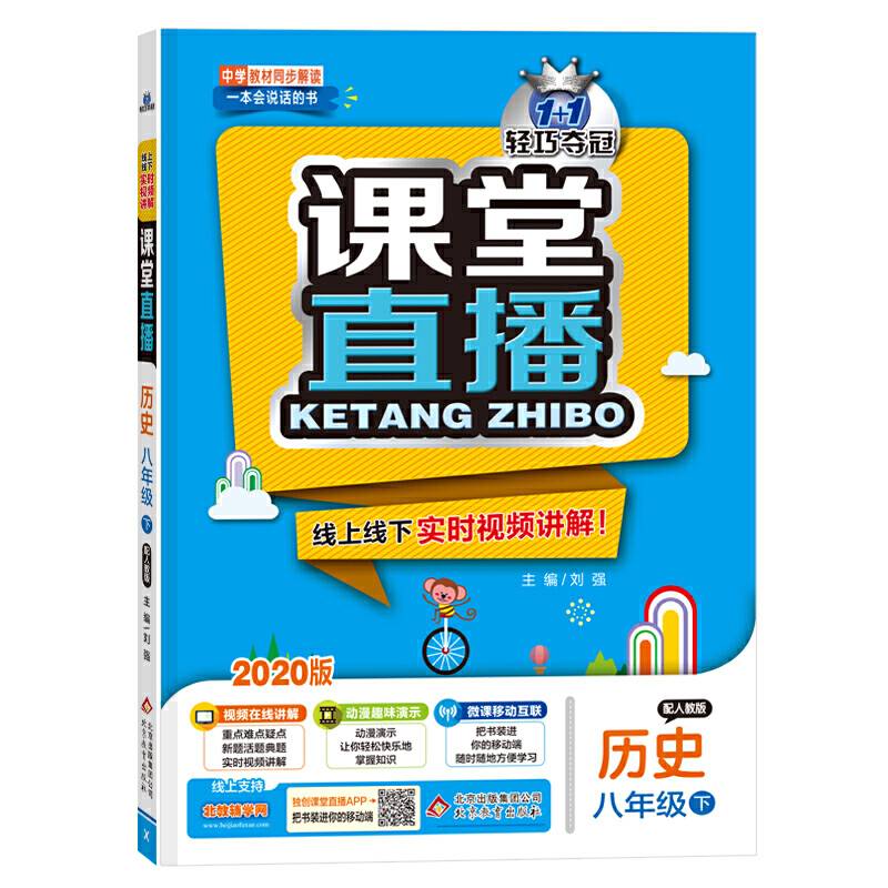 2017春 课堂直播：八年级历史下（人教版）