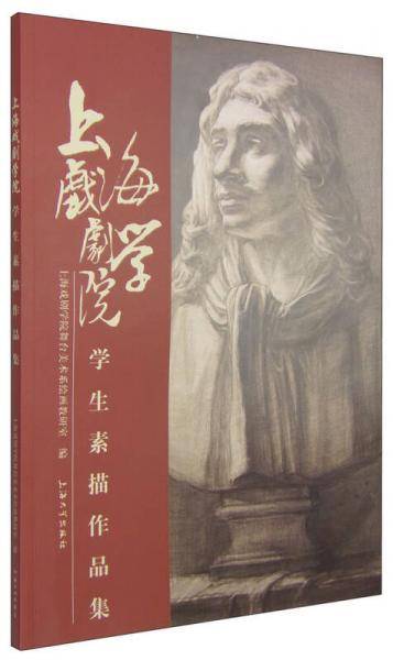 上海戏剧学院学生素描作品集