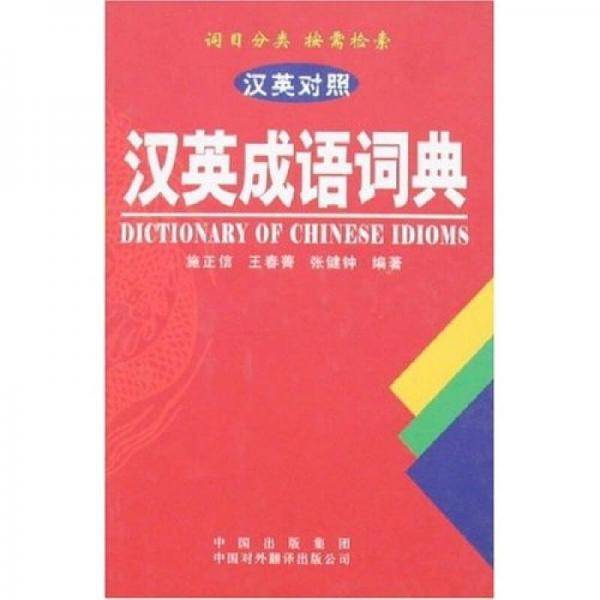 汉英成语词典