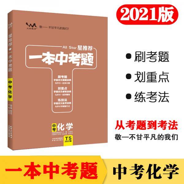 一本中考题：中考化学（2020版）