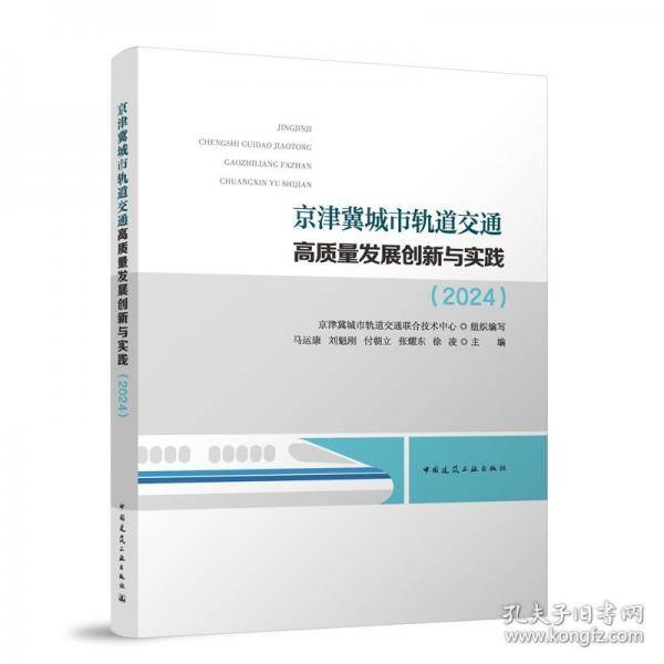 京津冀城市轨道交通高质量发展创新与实践