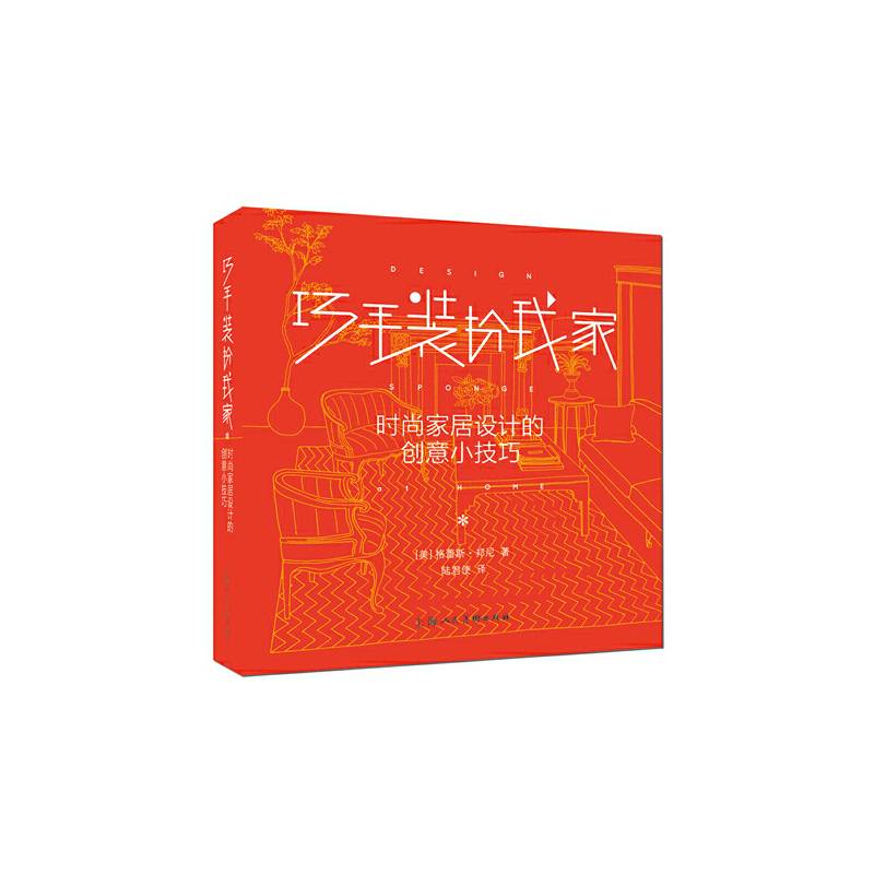 巧手装扮我家---时尚家居设计的创意小技巧