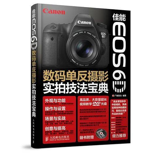 佳能EOS 6D数码单反摄影实拍技法宝典