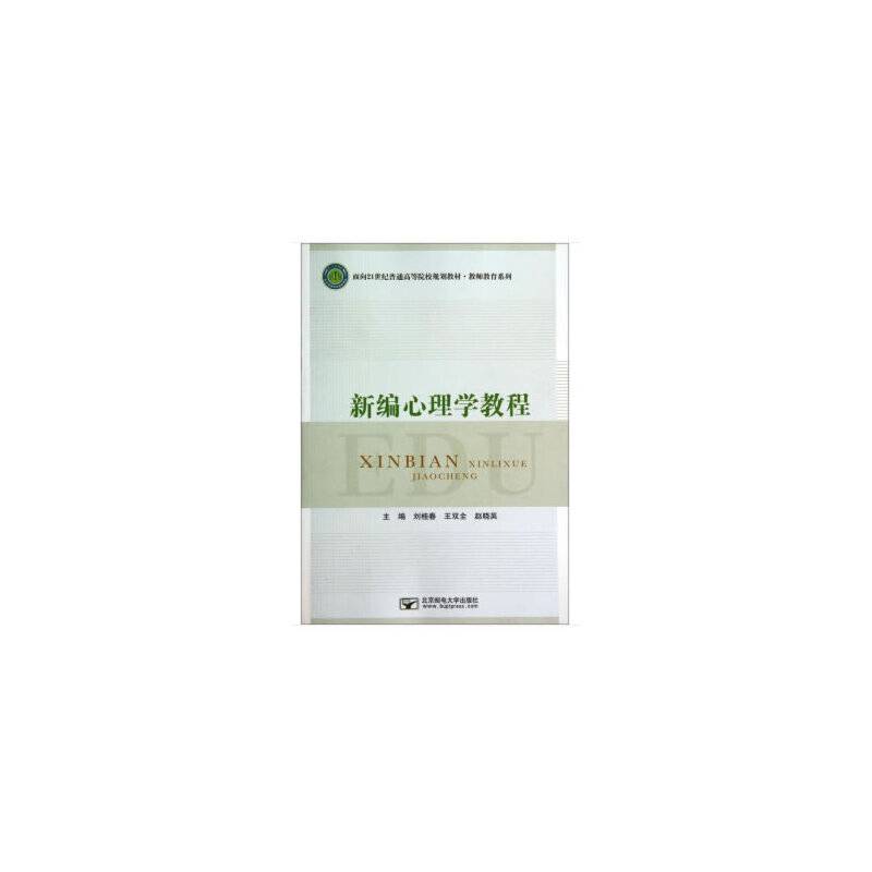 新编心理学教程