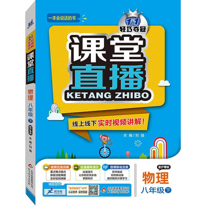 课堂直播：八年级物理（下）・沪粤版  2019春