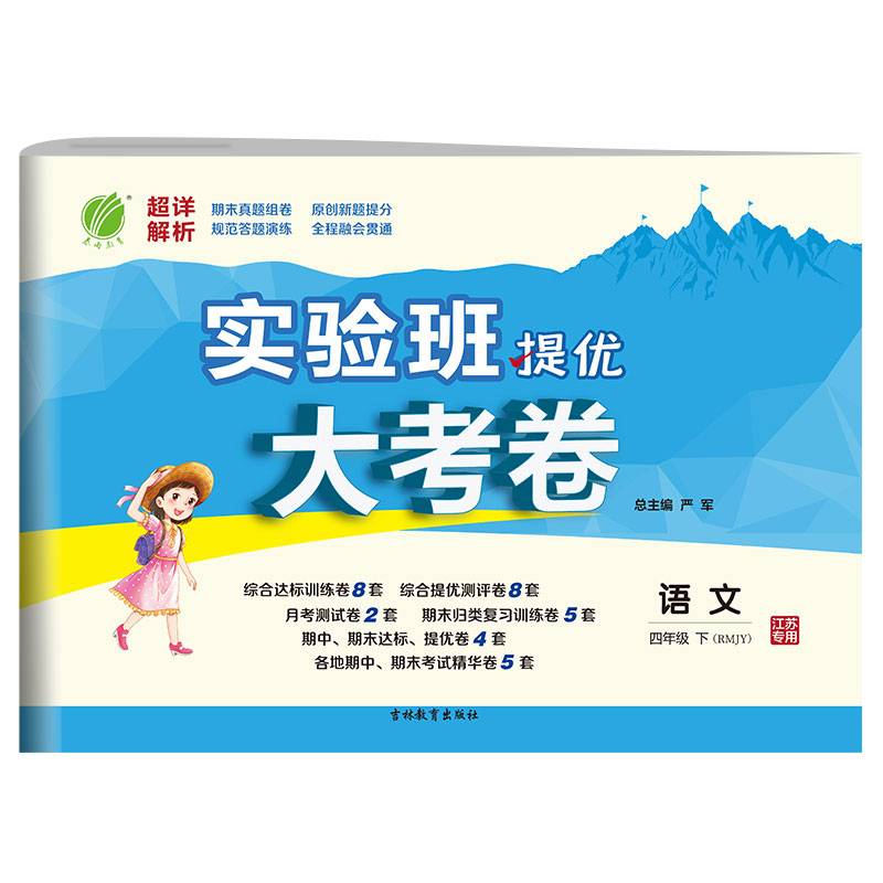 实验班提优大考卷 四年级 语文 小学 (下) 人教版RMJY 春雨教育・2020春