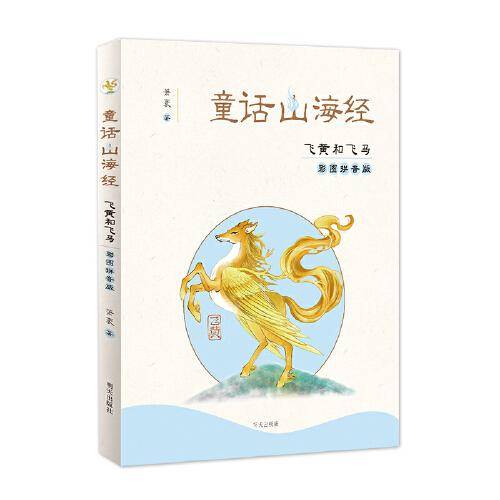 童话山海经（彩图拼音版）-飞黄和飞马