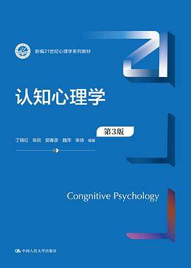 认知心理学（第3版）