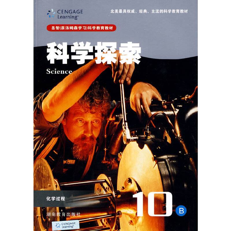 科学探索10B