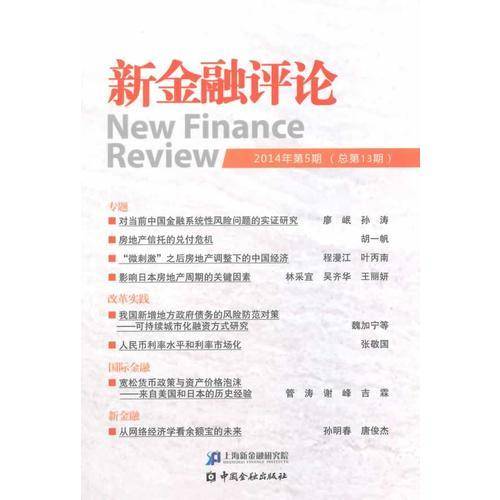 新金融评论（2014年第5期・总第13期）