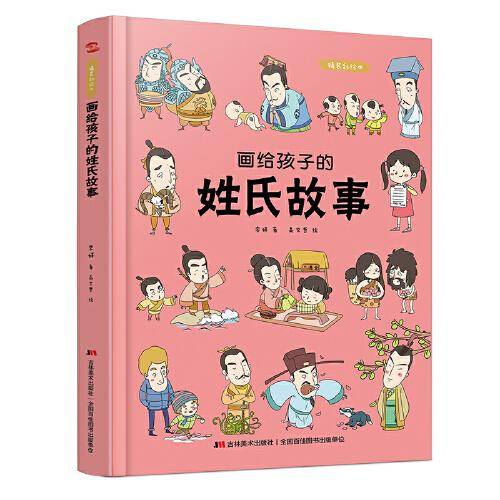画给孩子的姓氏故事 :精装彩绘本