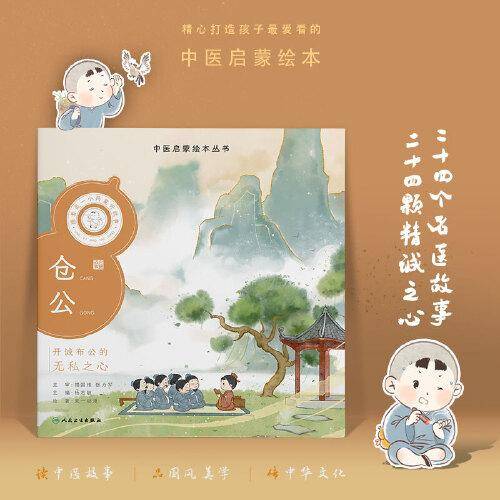 中医启蒙绘本丛书 跟着灵一小药童听故事·仓公