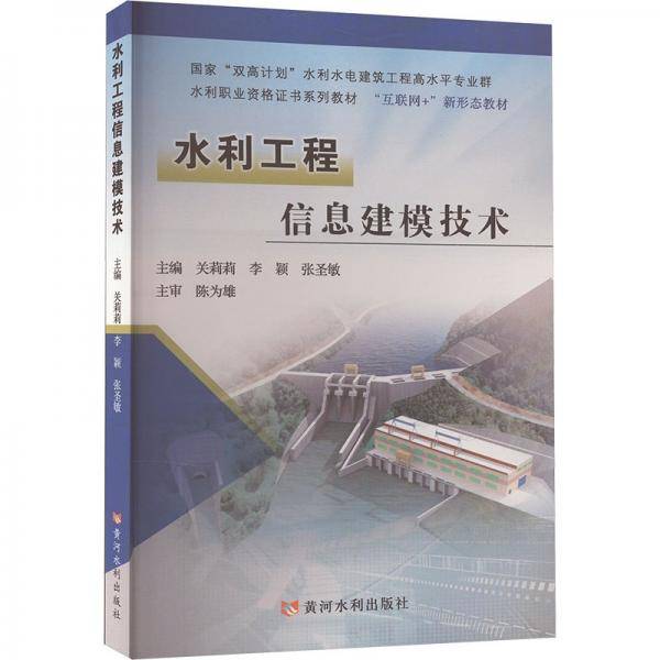 水利工程信息建模技术