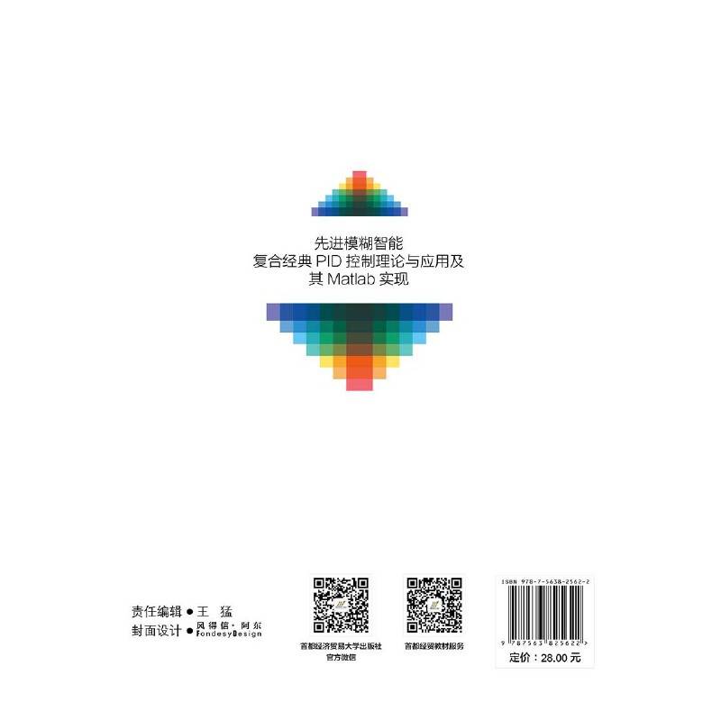 先进模糊智能复合经典PID控制理论与应用及其Matlab实现