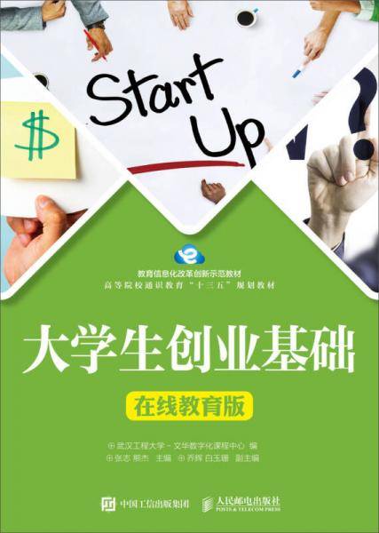 大学生创业基础（在线教育版）