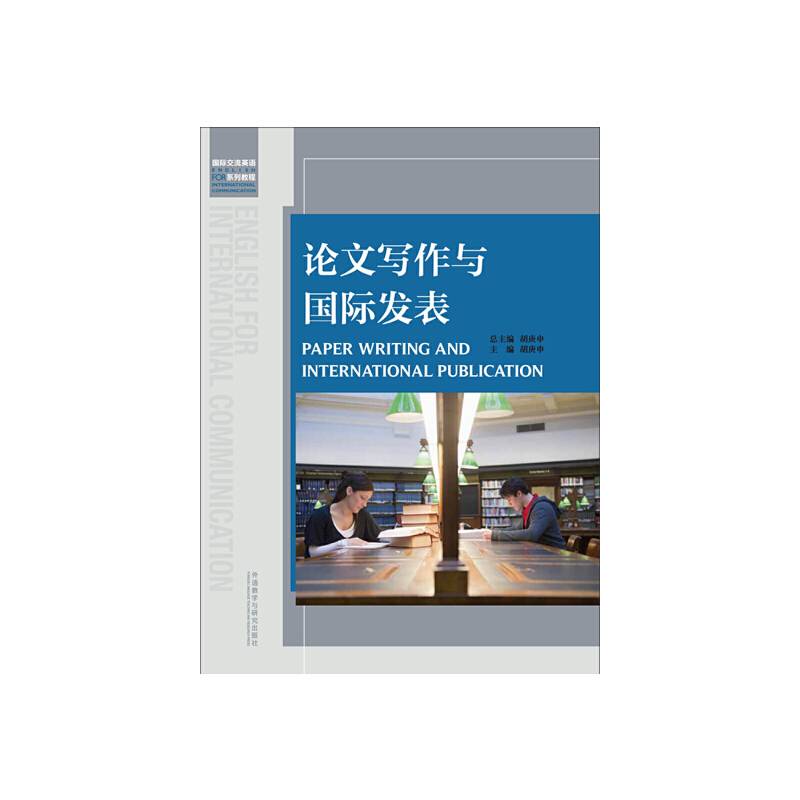 论文写作与国际发表
