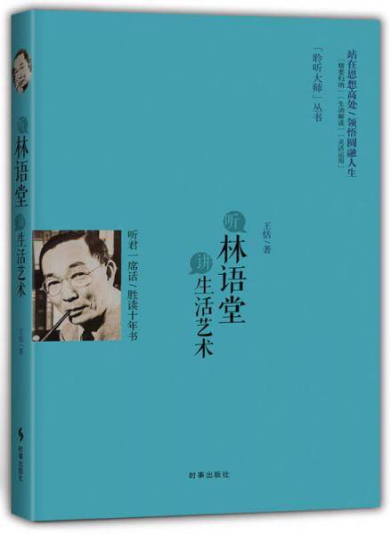 听林语堂谈生活艺术