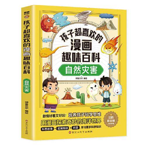 孩子超喜欢的漫画趣味百科：自然灾害6-12岁中小学课外阅读快乐读书吧，十万个为什么科普百科漫画儿童文学