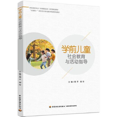 学前儿童社会教育与活动指导