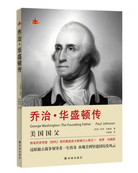 乔治・华盛顿传