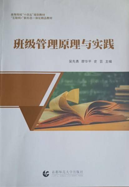 班级管理原理与实践