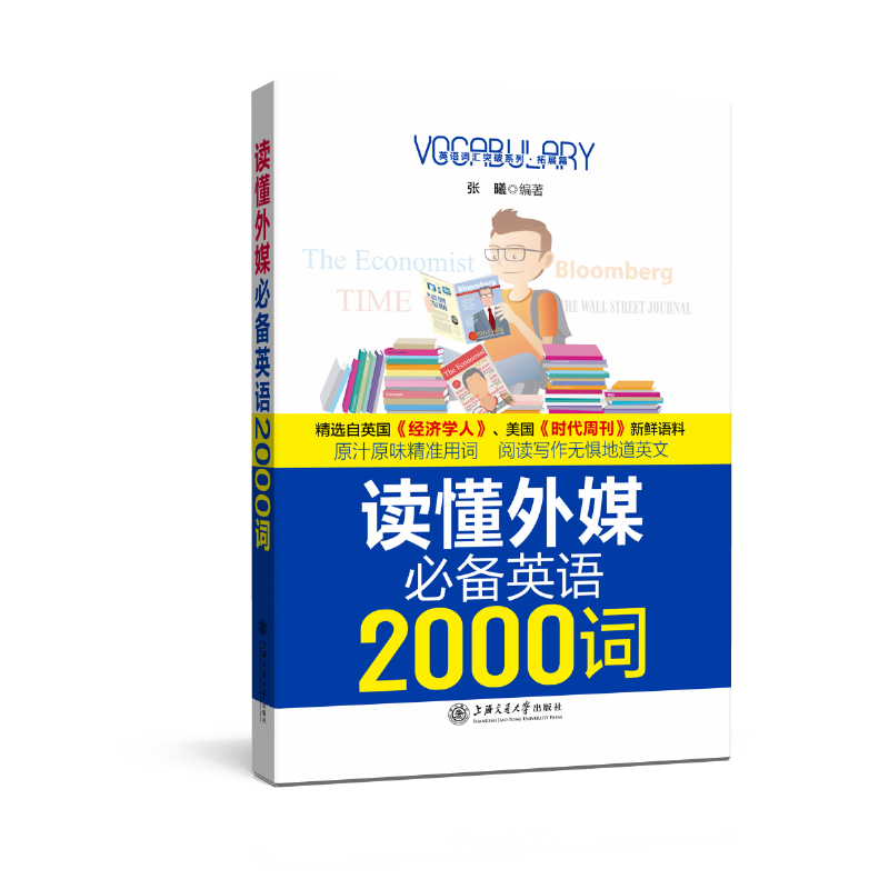 读懂外媒必备英语2000词