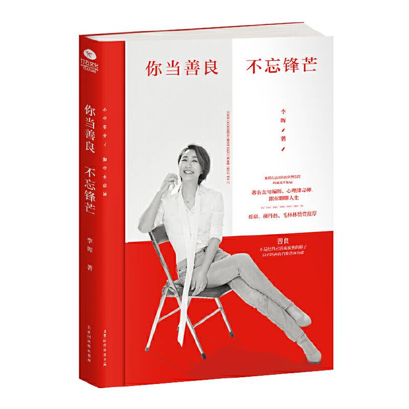 你当善良，不忘锋芒