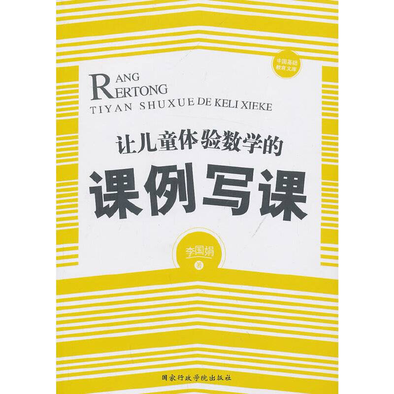 让儿童体验数学的课例“写课”