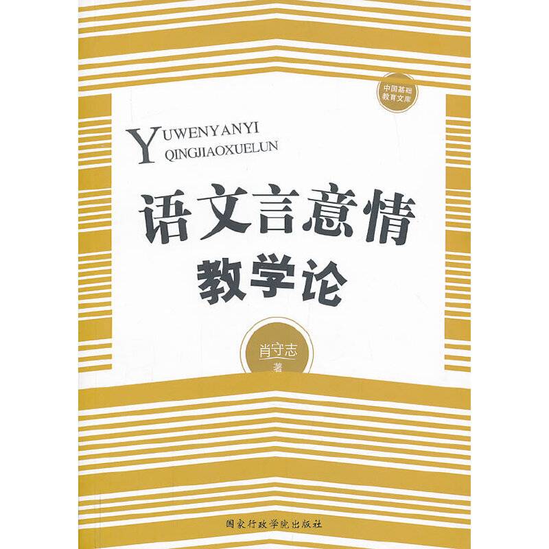 语文言意情教学论