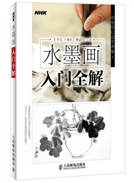 水墨画入门全解