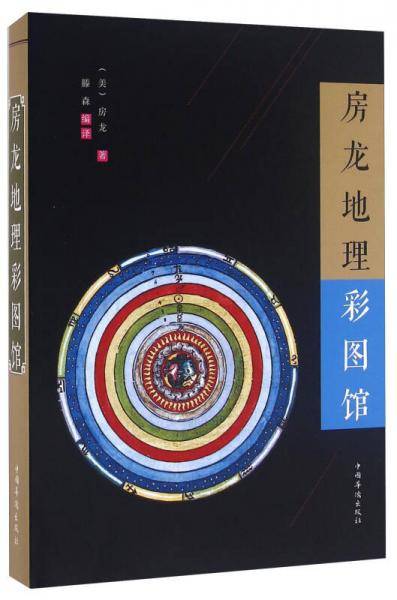 房龙地理彩图馆