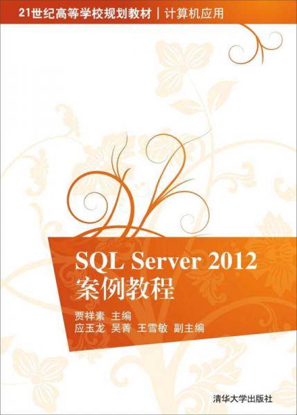 SQL Server 2012案例教程/ 21世纪高等学校规划教材・计算机应用