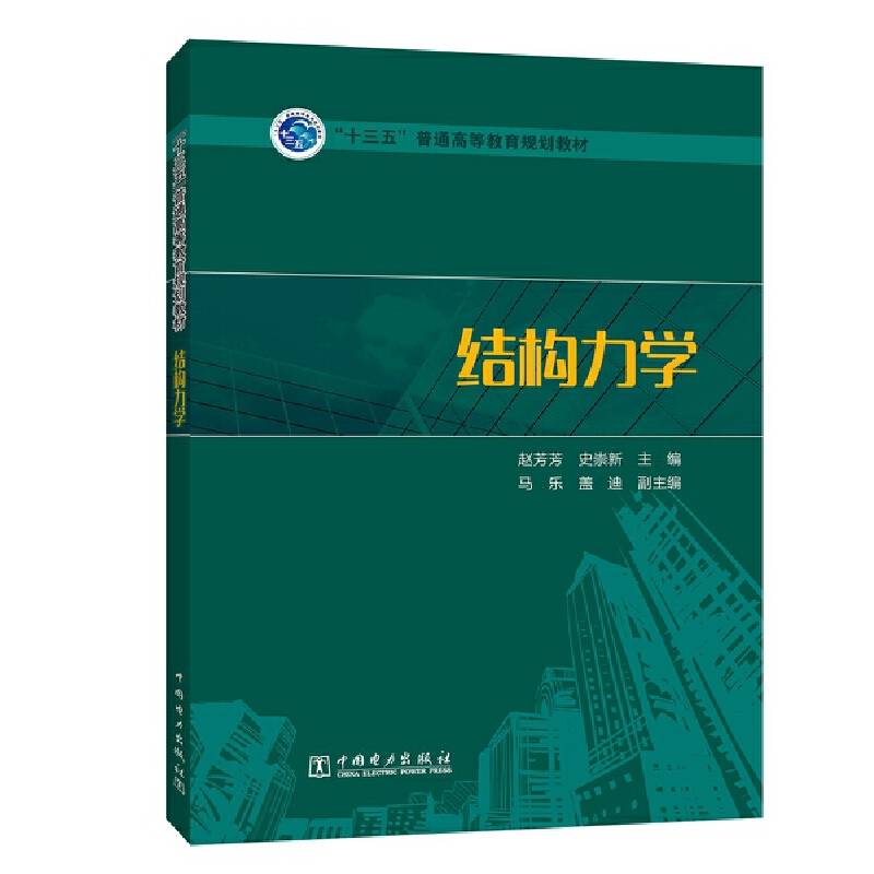 “十三五”普通高等教育规划教材 结构力学