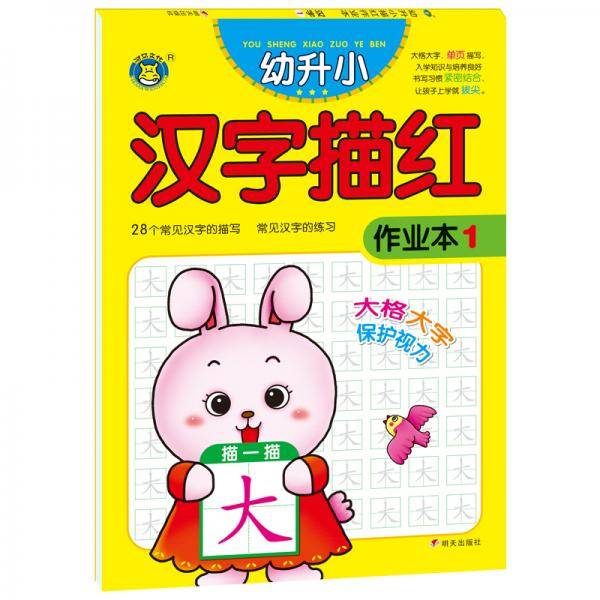河马文化幼升小描红作业本汉字1